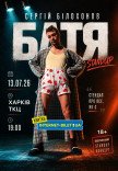 "БАТЯ". Stand Up Concert Сергей Белохонов