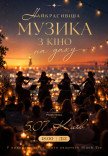 Найкрасивіша музика з кіно