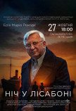 Спектакль "Ночь в Лиссабоне"