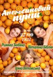 Спектакль "Апельсиновый пунш"
