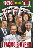 Спектакль "Играем в дурака"