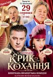 Вистава "Крик кохання". Прем'єра!