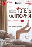 Театр Для Взрослых. Спектакль "Отель Калифорния"