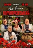 Спектакль "Он, она и Котляревский"