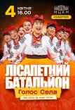 Лісапетний Батальйон "Голос села"