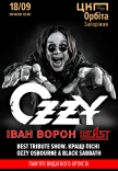 Иван Ворон. Ozzy