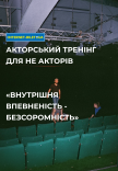Акторський тренінг не для акторів