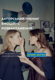 Акторський тренінг "Емоційне розвантаження"