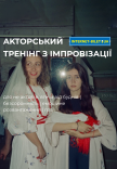 Акторський тренінг з імпровізації
