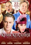 Спектакль "Крик любви". Премьера!
