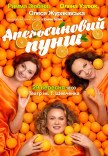 Вистава "Апельсиновий пунш"