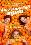 Вистава "Апельсиновий пунш"