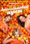 Вистава "Апельсиновий пунш"