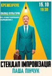 Вечір імпровізації Паші Пінчука