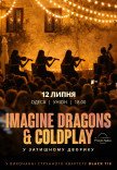 Imagine Dragons & Coldplay в уютном дворике