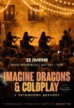 Imagine Dragons & Coldplay у Бастіоні