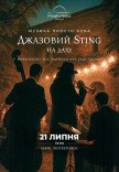 Джазовый Sting на крыше