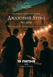 Джазовий Sting на даху