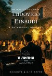 Музыка Ludovico Einaudi в уютном дворике