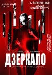 Танцювальна вистава "Дзеркало"