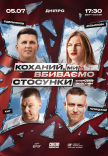 Стендап шоу «Про відносини» на даху