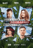 Стендап шоу «Про відносини»
