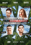 Стендап шоу «Про відносини»
