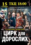 Спектакль "Цирк для взрослых"