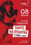 Танго на пуантах и Гала концерт