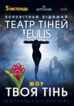 Театр Тіней TEULIS. Шоу "Твоя тінь"