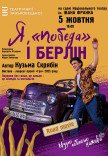 Вистава "Я, Побєда і Берлін"