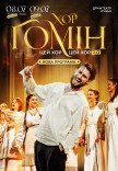 Хор "Гомін"