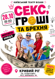 Театр Візаві. Вистава "Секс, гроші та брехня"