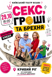 Театр Візаві. Вистава "Секс, гроші та брехня"