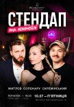 Стендап и коктейли