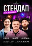 Стендап и коктейли