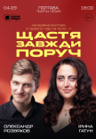 Театр Чорний Квадрат "Щастя завжди поруч"