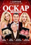 Спектакль "Оскар"