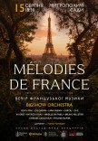 Вечер французской музыки в саду. Melodies De France