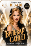 Вистава "Бульвар Сансет"
