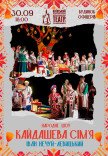 Вистава "Кайдашева сім’я"