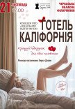 Театр Для Дорослих. Вистава "Готель Каліфорнія"