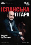 Испанская гитара