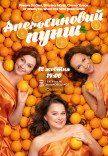 Вистава "Апельсиновий пунш"