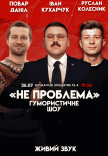 Гумористичне шоу "Не Проблема"