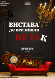 Спектакль "Спектакль, где все пошло не так". Премьера!
