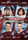 Стендап шоу «Про отношения» на террасе