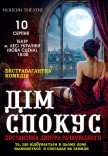 Спектакль «Дом соблазнов»
