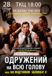 Вистава "Одружений на всю голову"