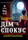 Вистава "Дім спокус"